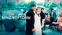 Сериал Бриджертоны - Тайные свидания и светские интриги